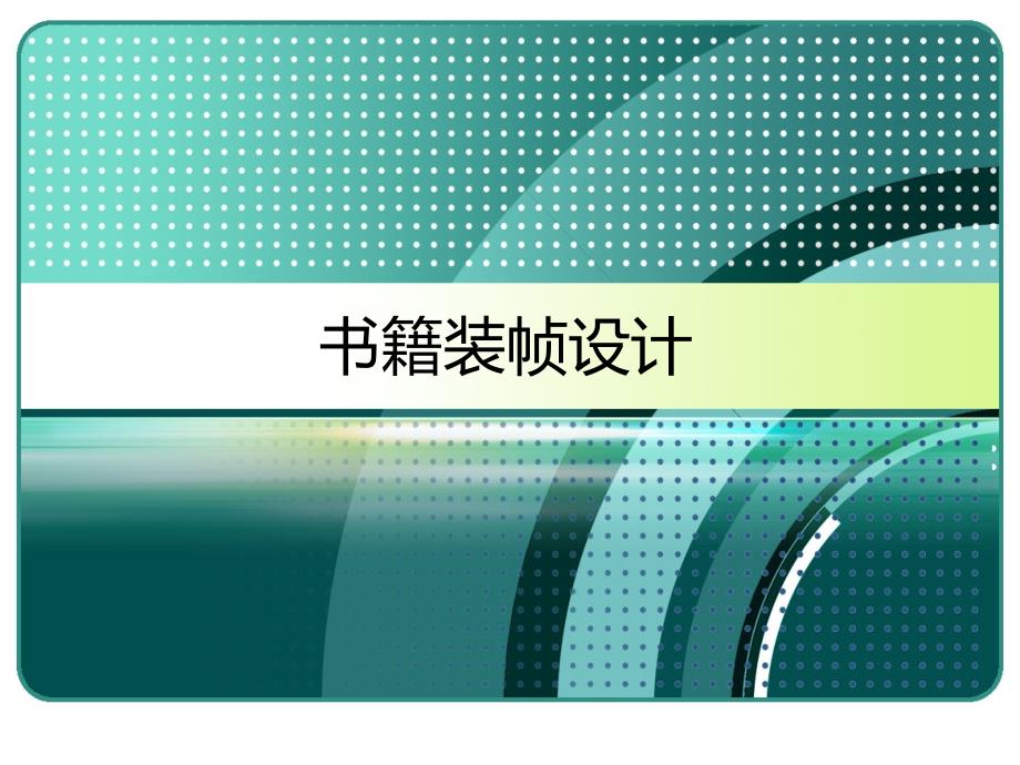 书籍装帧设计书籍封面设计赏析课件_第1页