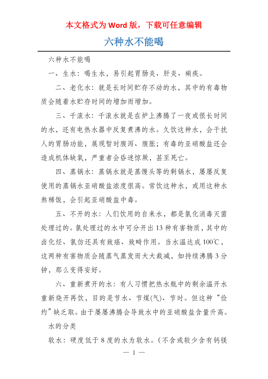 六种水不能喝_第1页