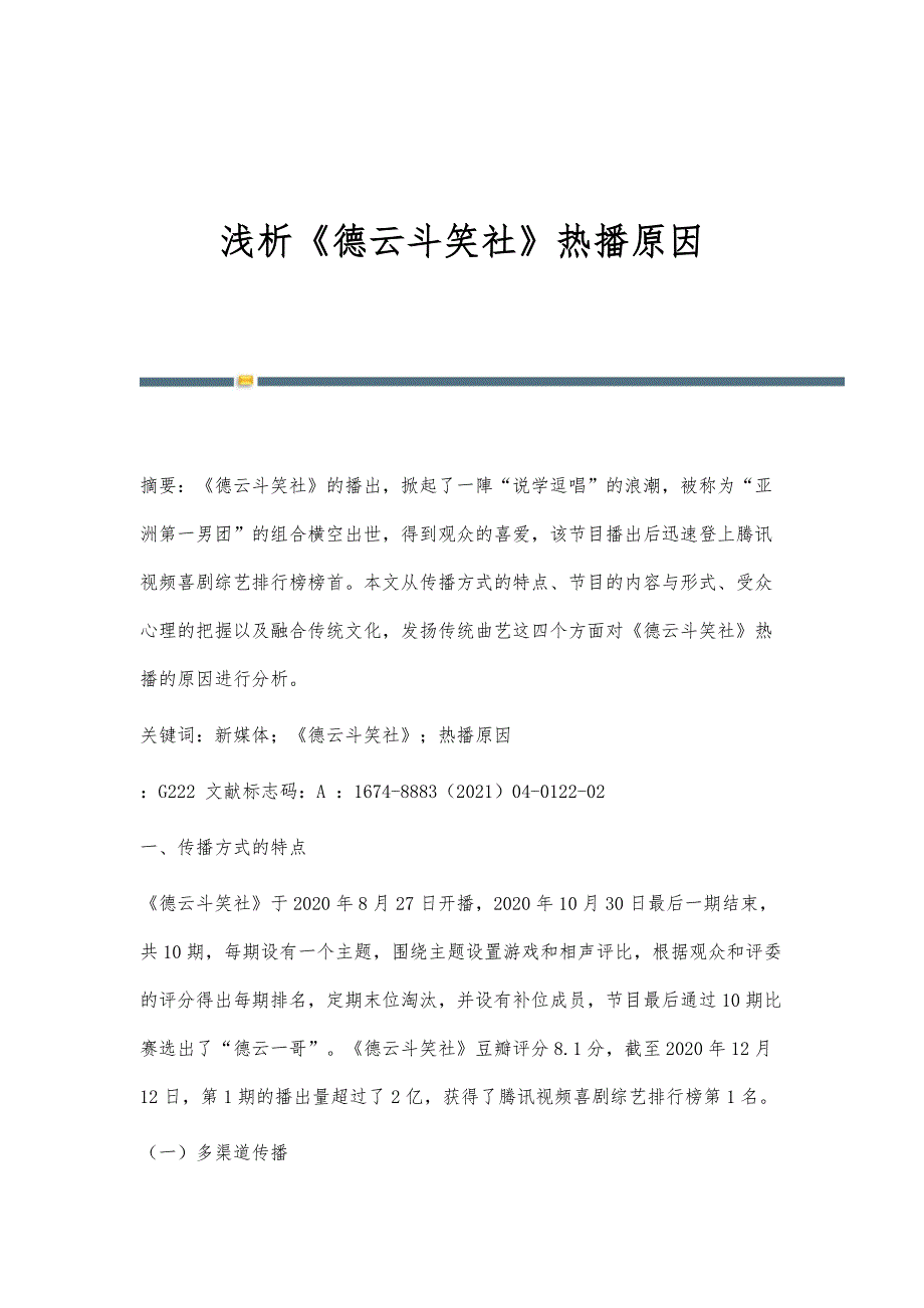 浅析《德云斗笑社》热播原因_第1页