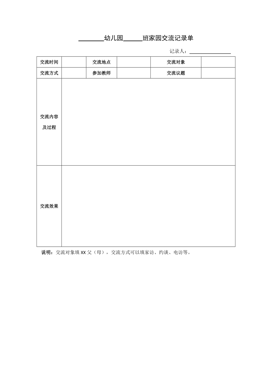 幼儿园家园交流记录单_第1页