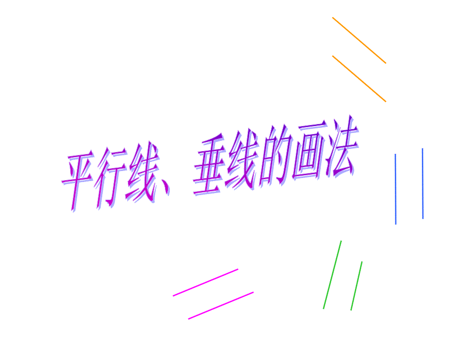 《画垂线和平行线》PPT课件_第1页