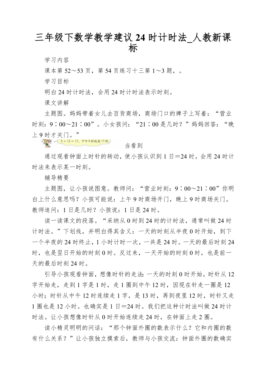 三年级下数学教学建议24时计时法_人教新课标_第1页