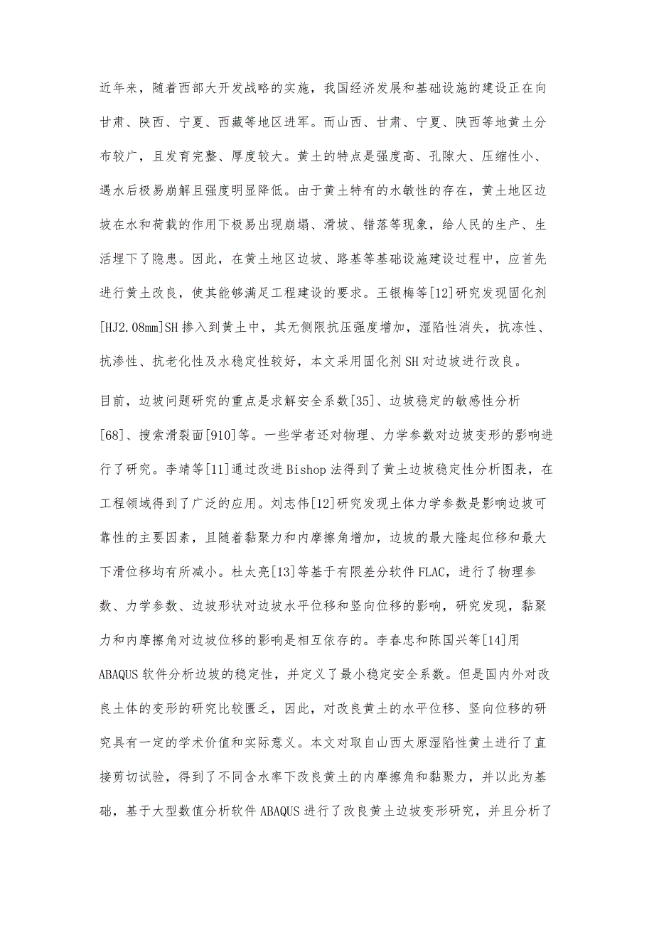 土体参数对改良黄土边坡变形的影响_第3页