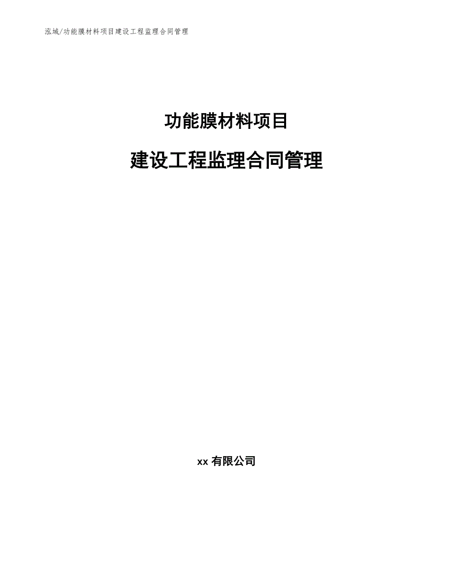 功能膜材料项目建设工程监理合同管理【参考】_第1页