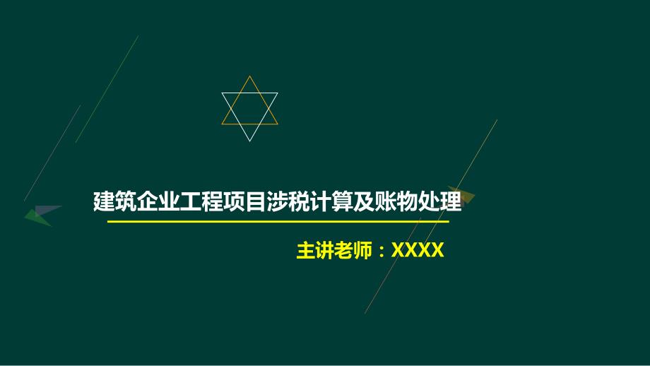 建筑企业工程项目涉税计算及账务处理_第1页