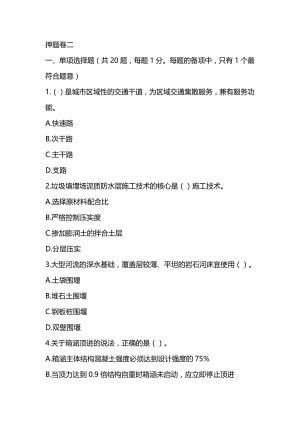 2022年二级建造师《市政公用工程管理与实务》押题卷(3套-可编辑-带解析)