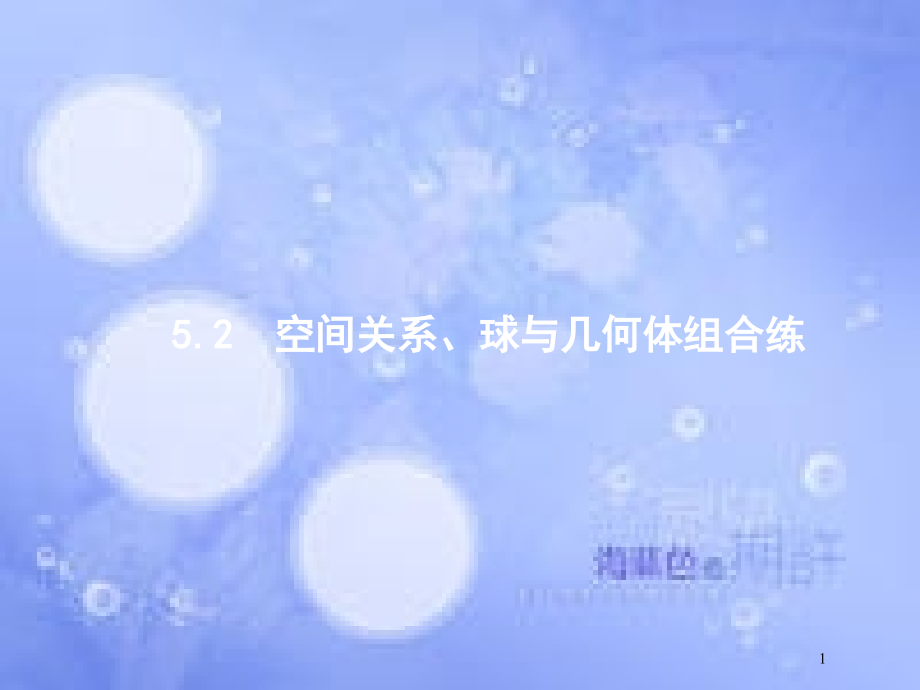 高考数学二轮复习 第二部分 专题五 立体几何 5.2 空间关系、球与几何体组合练课件 理_第1页