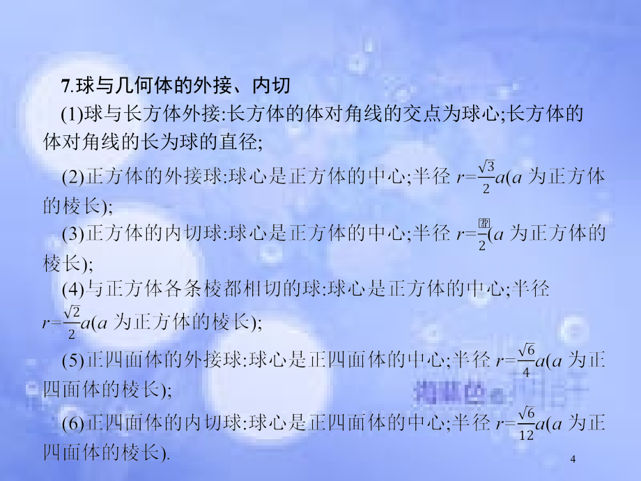 高考数学二轮复习 第二部分 专题五 立体几何 5.2 空间关系、球与几何体组合练课件 理_第4页