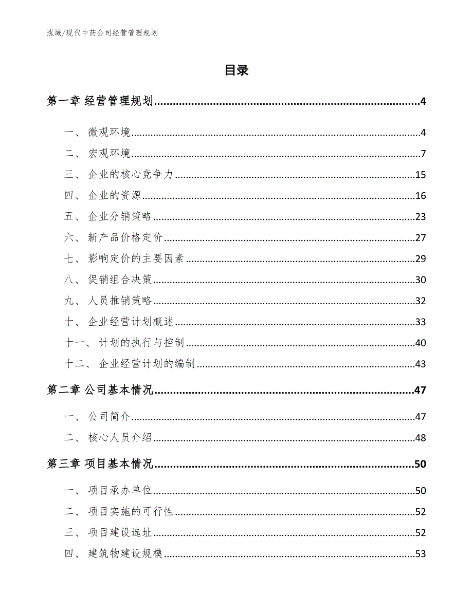 现代中药公司经营管理规划【参考】_第2页