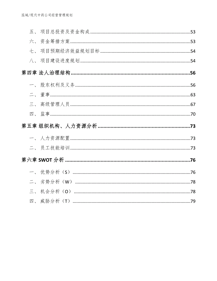 现代中药公司经营管理规划【参考】_第3页