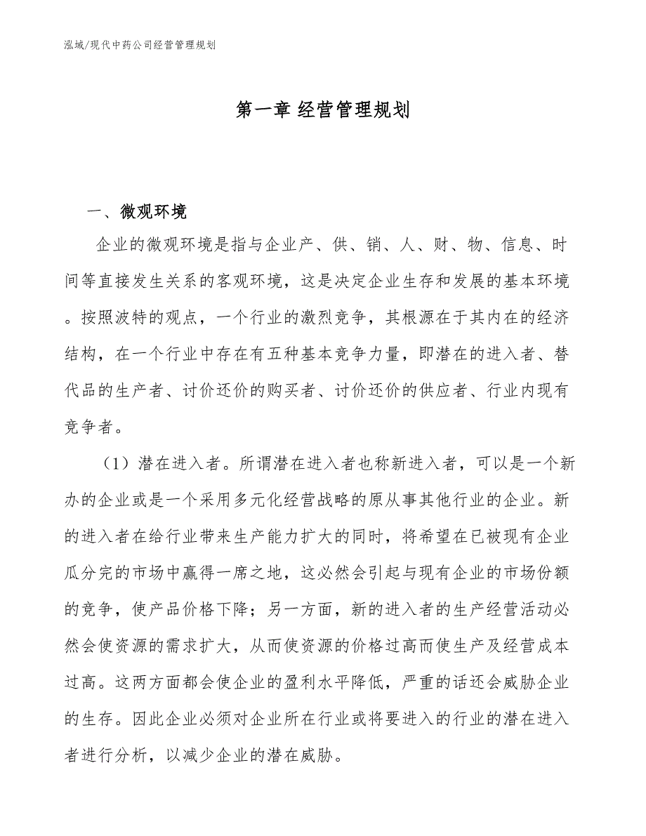 现代中药公司经营管理规划【参考】_第4页