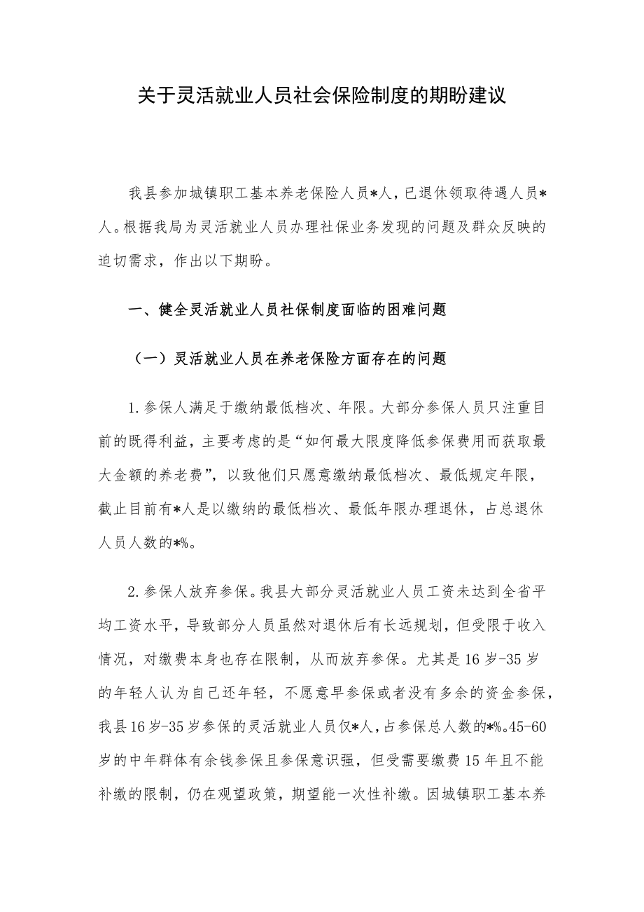 关于灵活就业人员社会保险制度的期盼建议_第1页