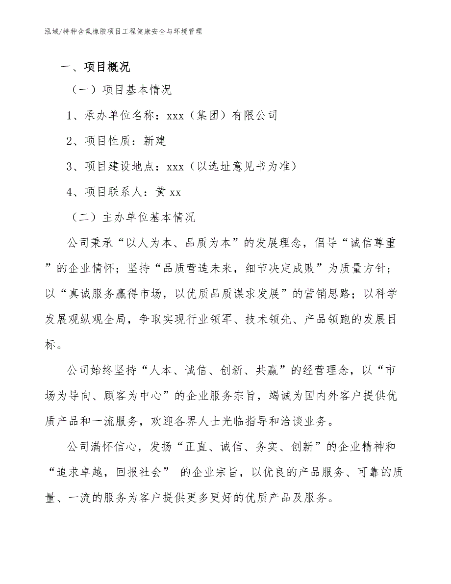 特种含氟橡胶项目工程健康安全与环境管理_范文_第3页