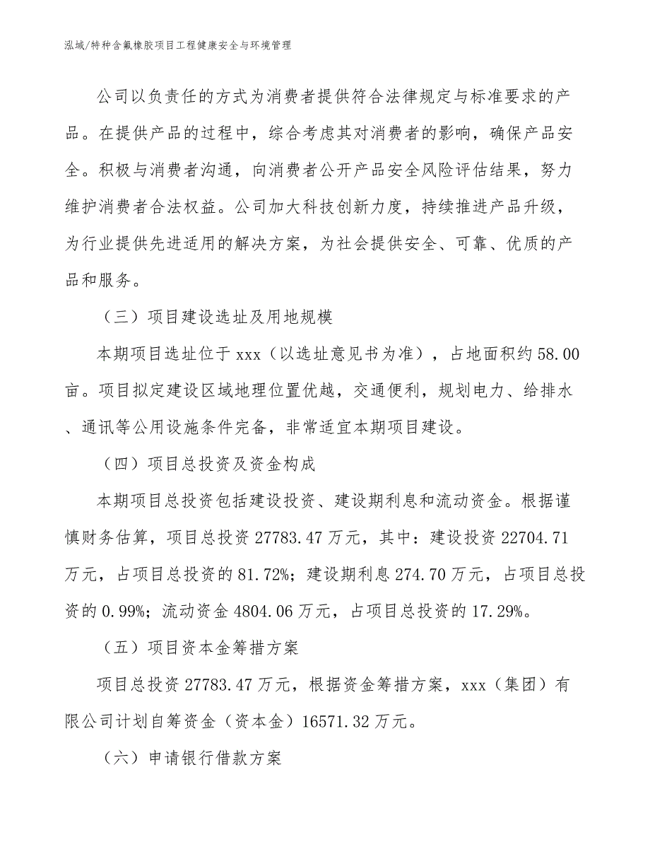 特种含氟橡胶项目工程健康安全与环境管理_范文_第4页