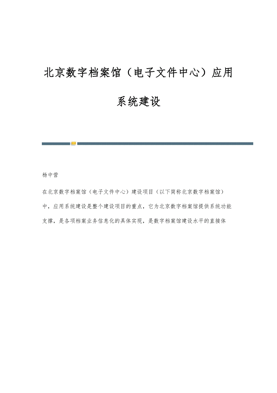 北京数字档案馆（电子文件中心）应用系统建设_第1页