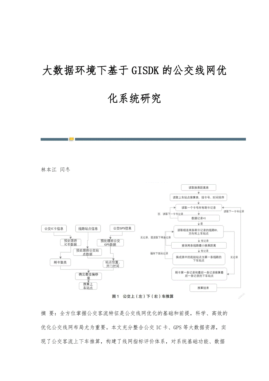 大数据环境下基于GISDK的公交线网优化系统研究_第1页