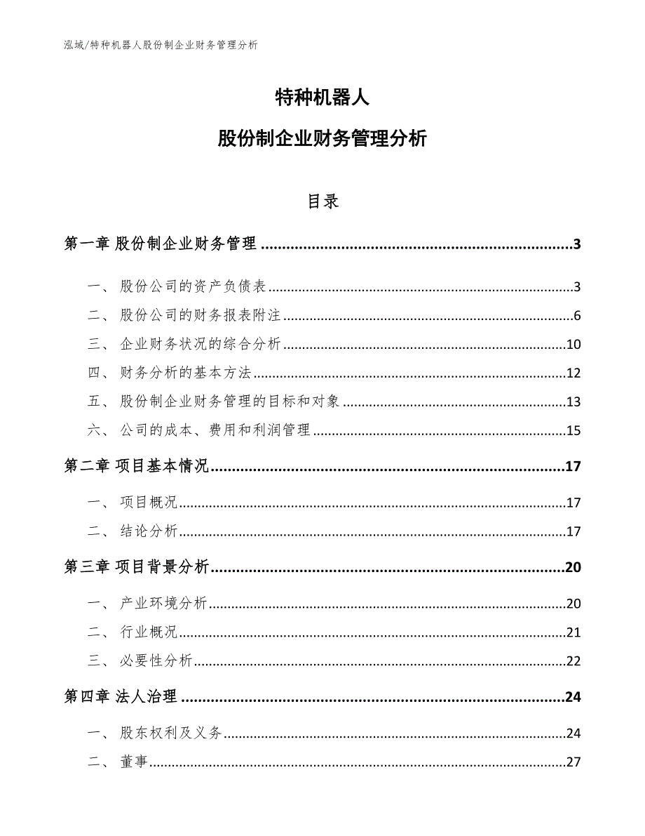 特种机器人股份制企业财务管理分析_第1页