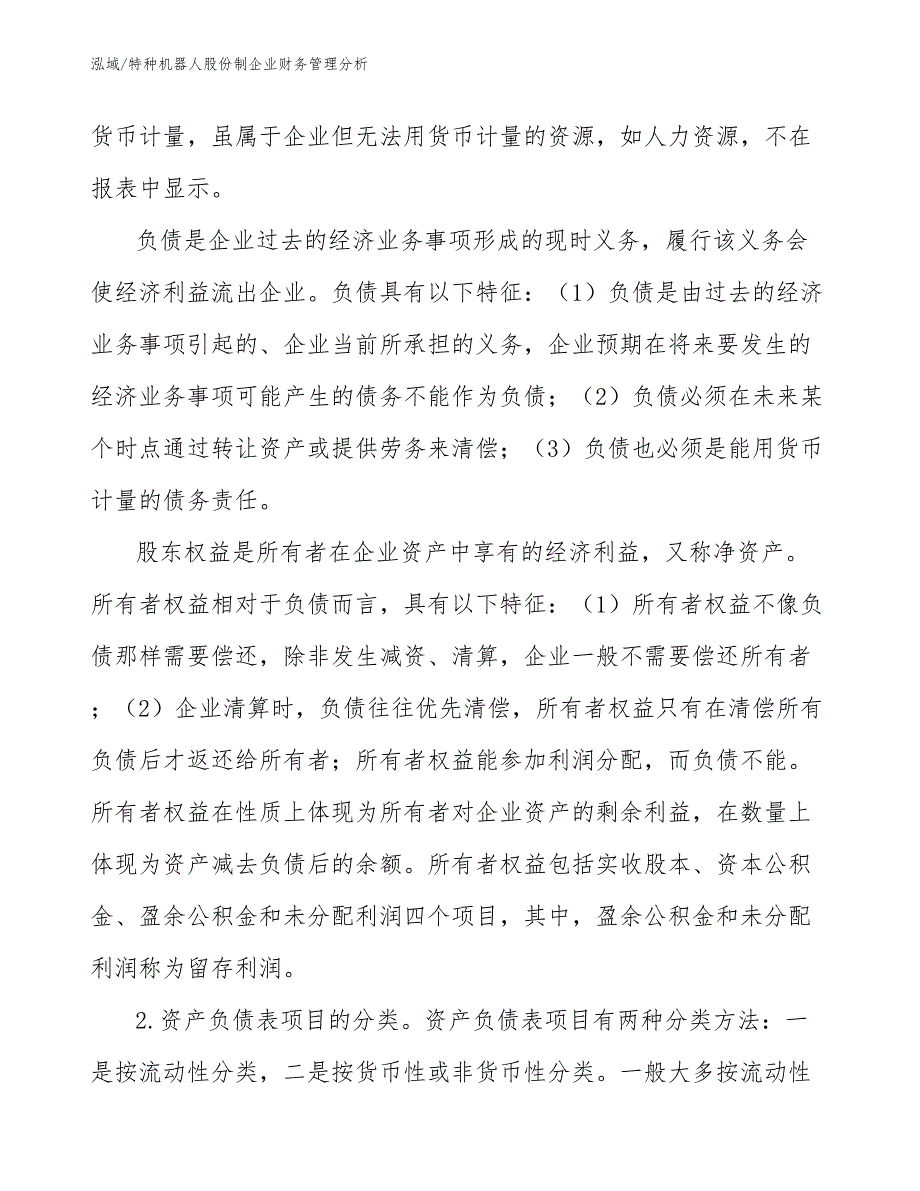 特种机器人股份制企业财务管理分析_第4页