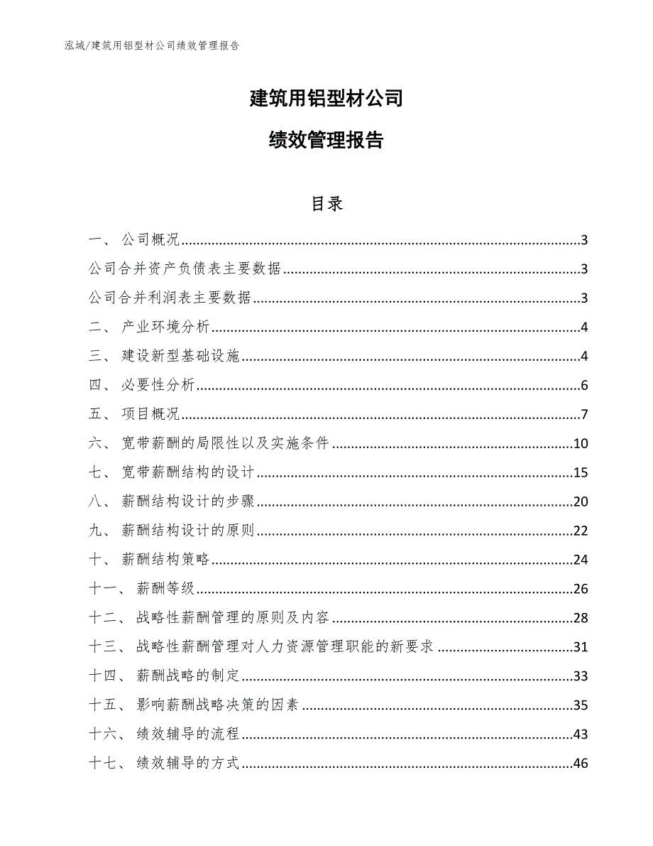 建筑用铝型材公司绩效管理报告（参考）_第1页