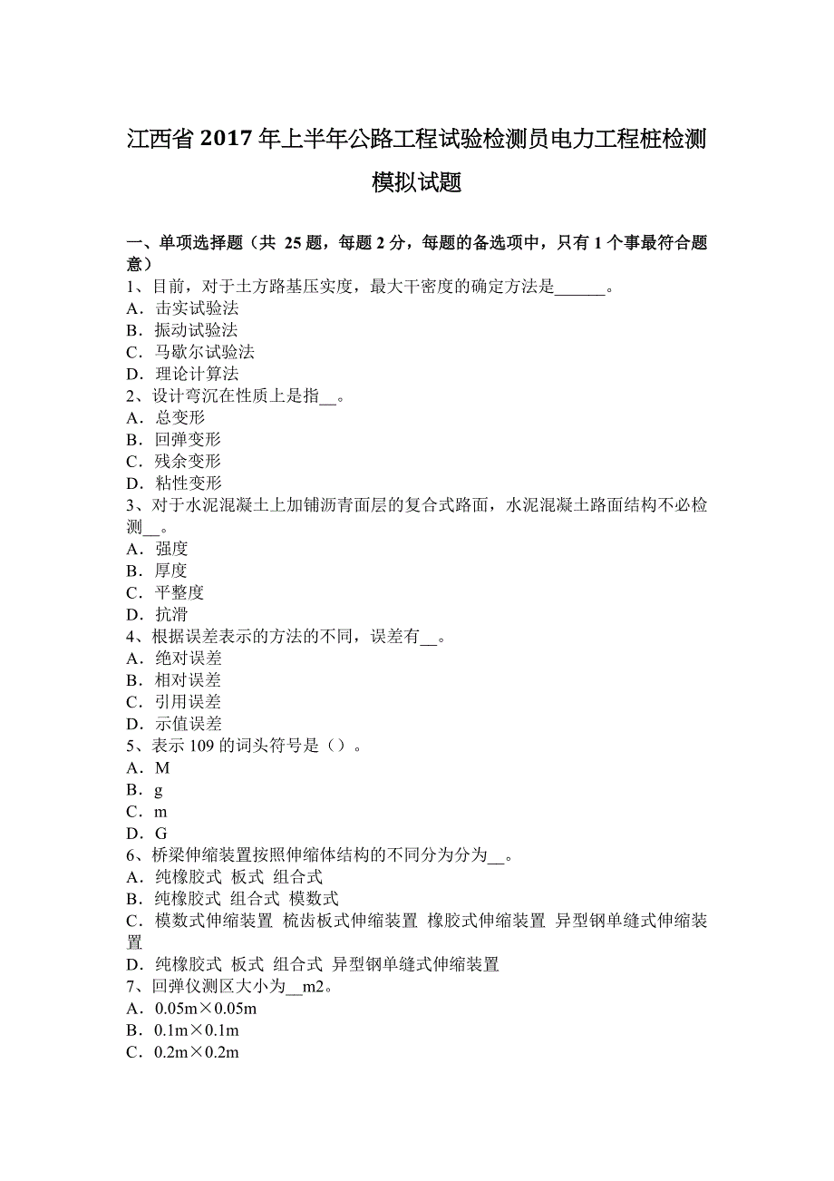 江西省年上半年公路工程试验检测员电力工程桩检测模拟试题_第1页