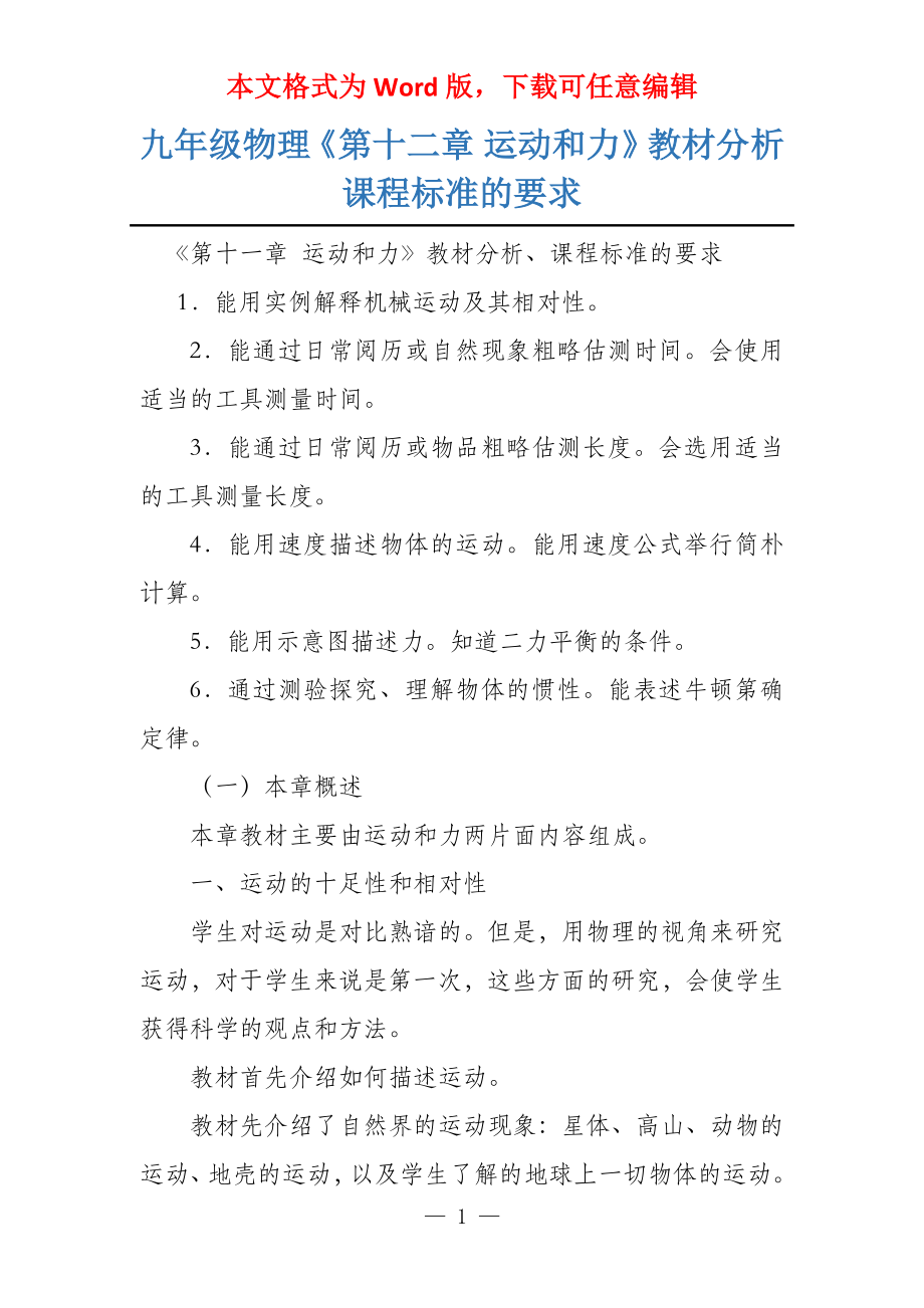 九年级物理《第十二章 运动和力》教材分析课程标准的要求_第1页