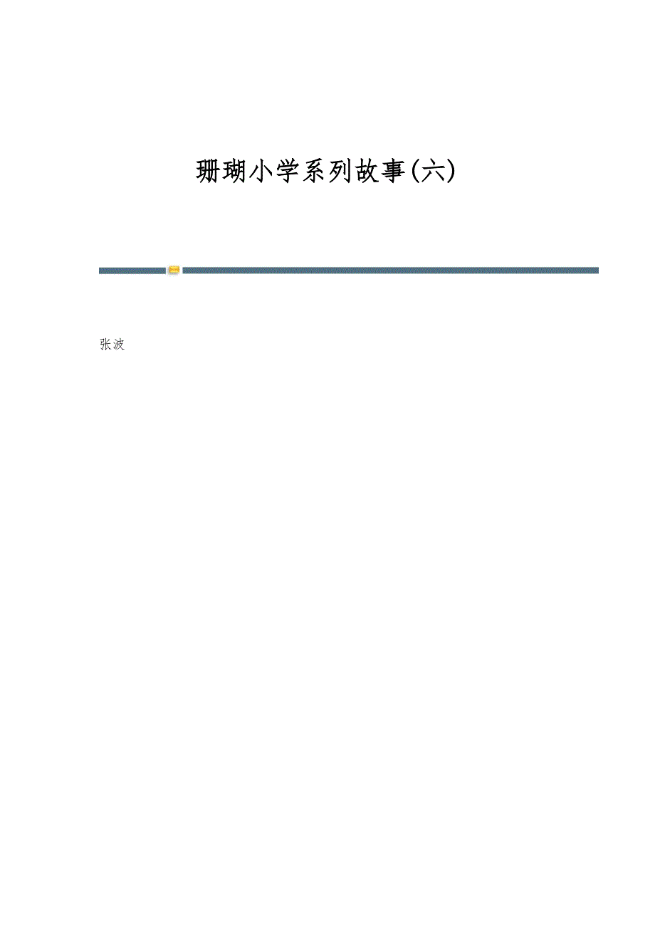 珊瑚小学系列故事(六)_第1页
