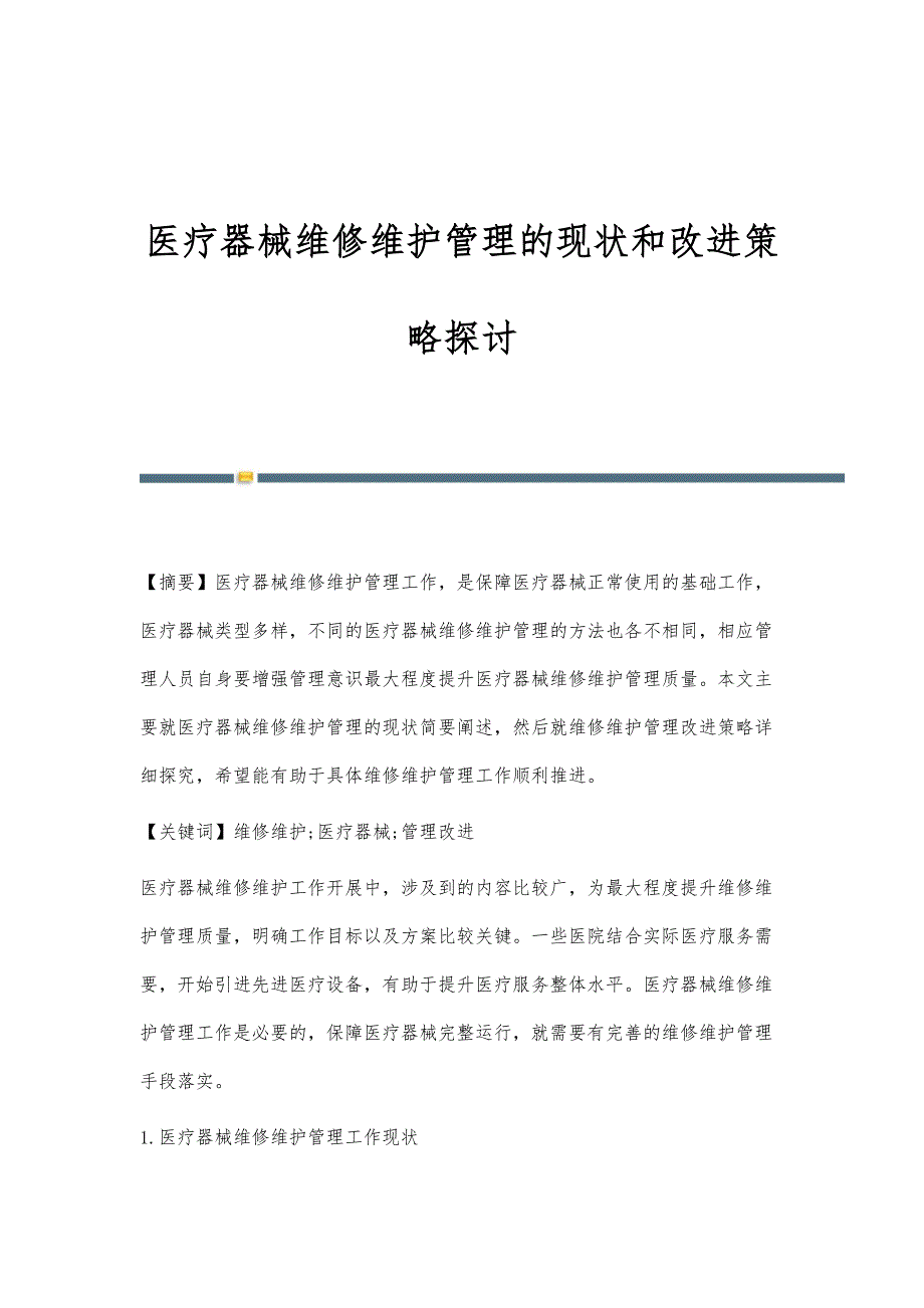 医疗器械维修维护管理的现状和改进策略探讨_第1页