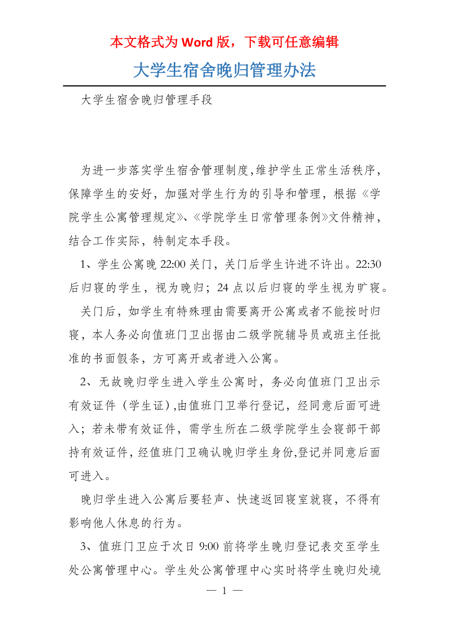 大学生宿舍晚归管理办法_第1页
