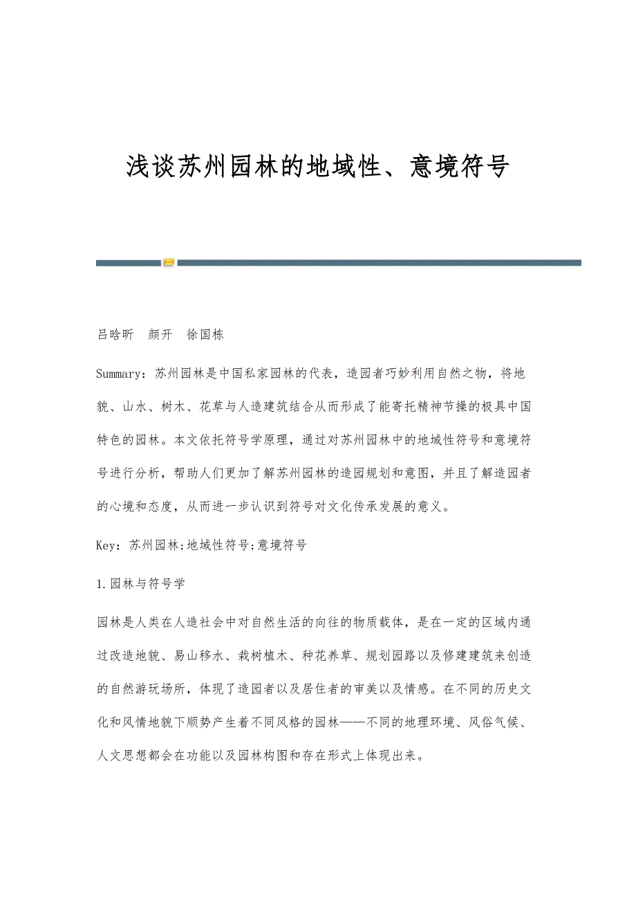 浅谈苏州园林的地域性、意境符号_第1页