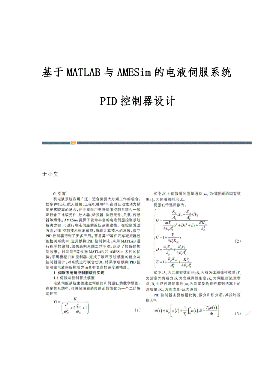基于MATLAB与AMESim的电液伺服系统PID控制器设计_第1页