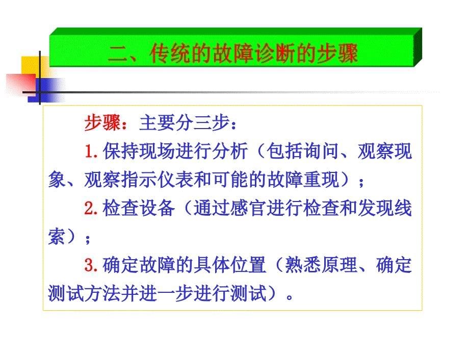 船舶电气设备的故障分析方法课件_第5页