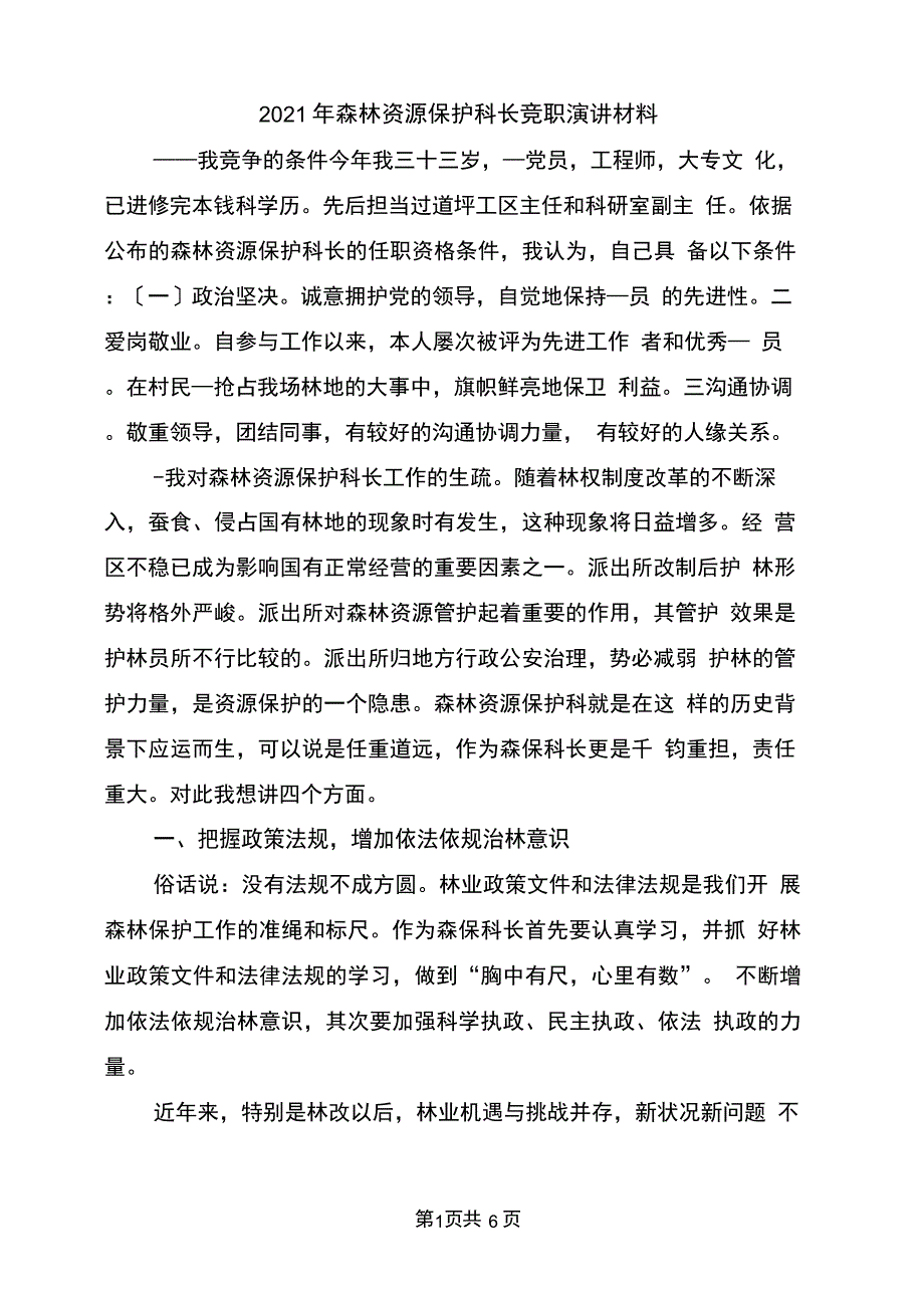 2021年森林资源保护科长竞职演讲材料_第1页