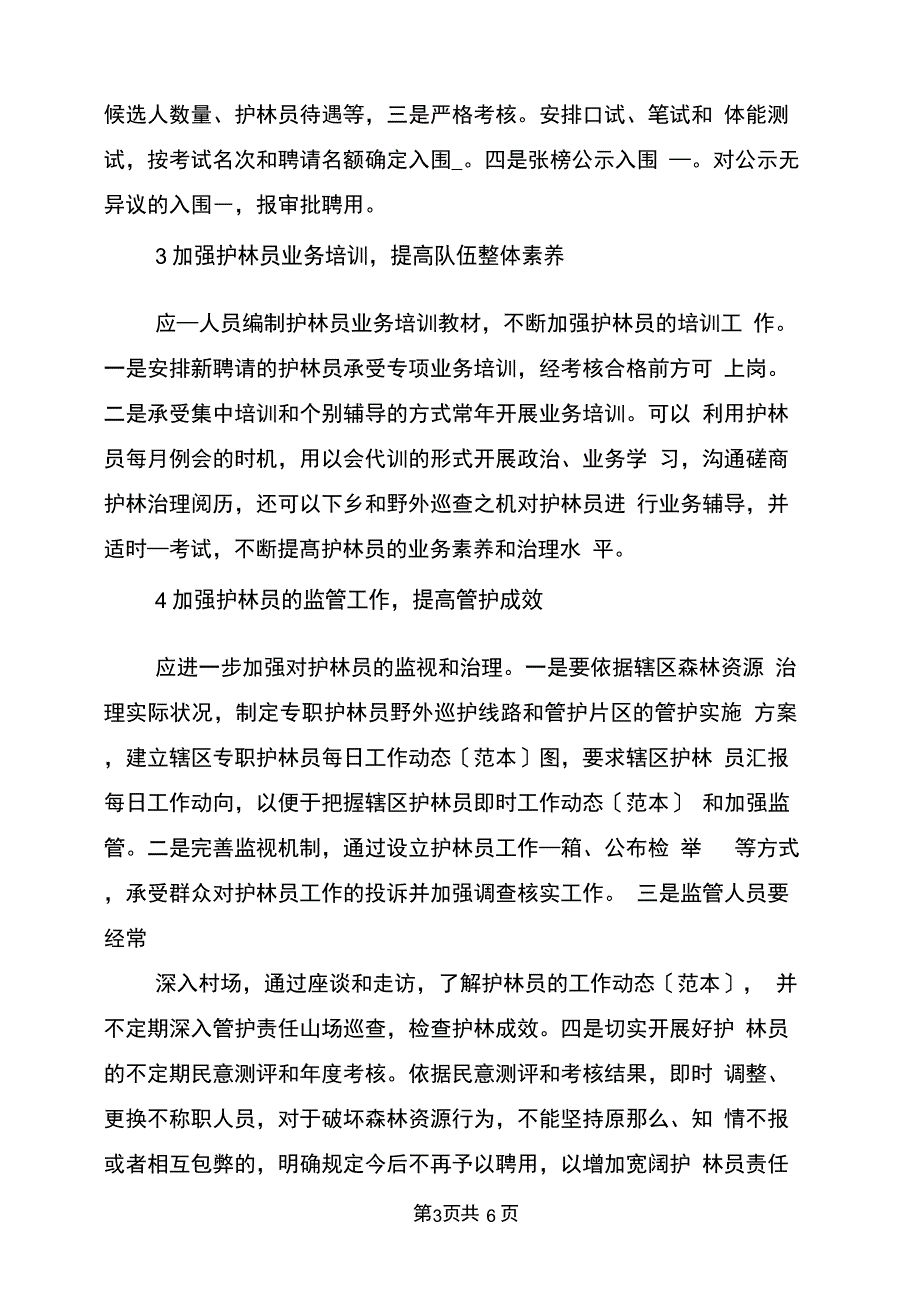 2021年森林资源保护科长竞职演讲材料_第3页