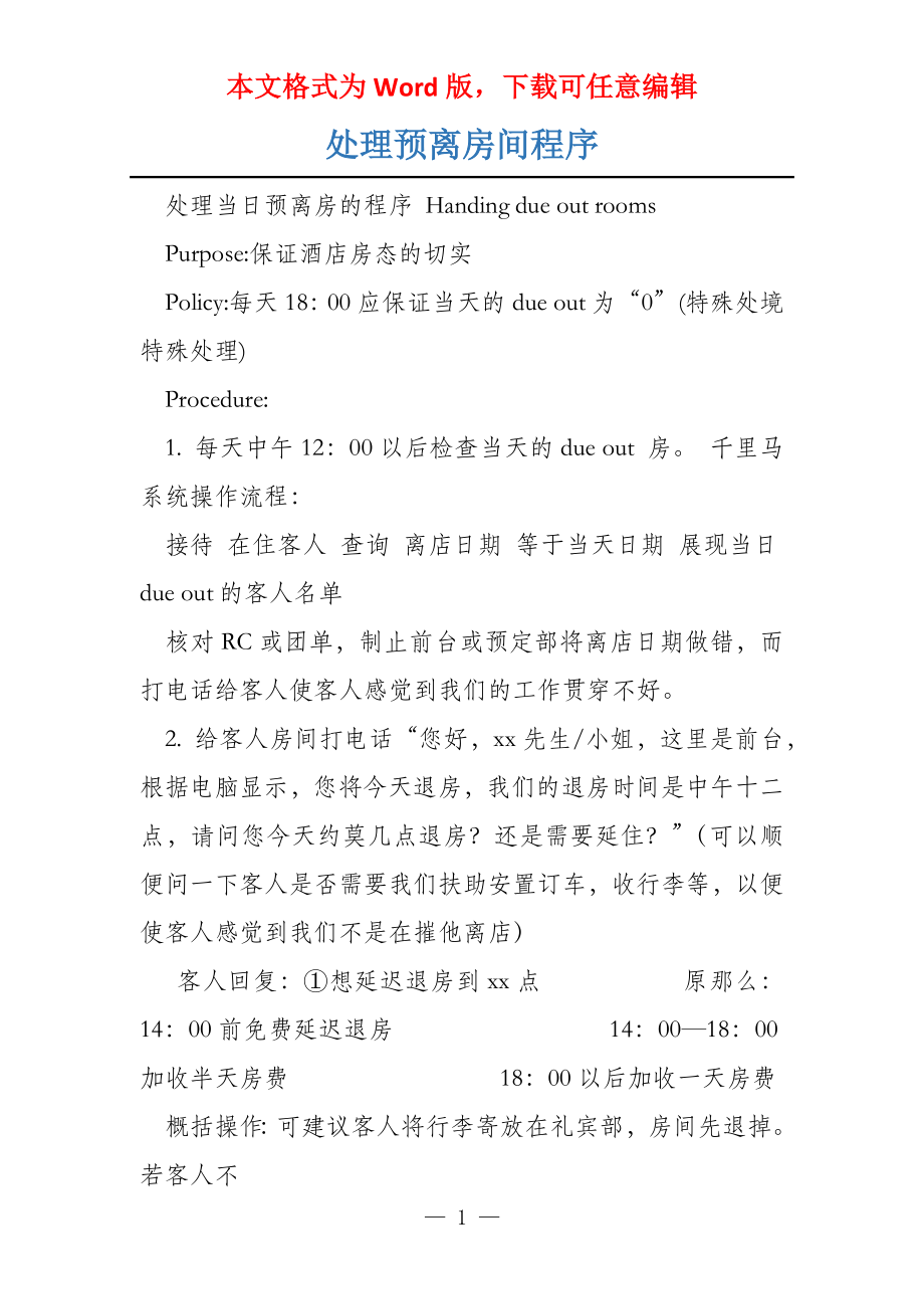 处理预离房间程序_第1页