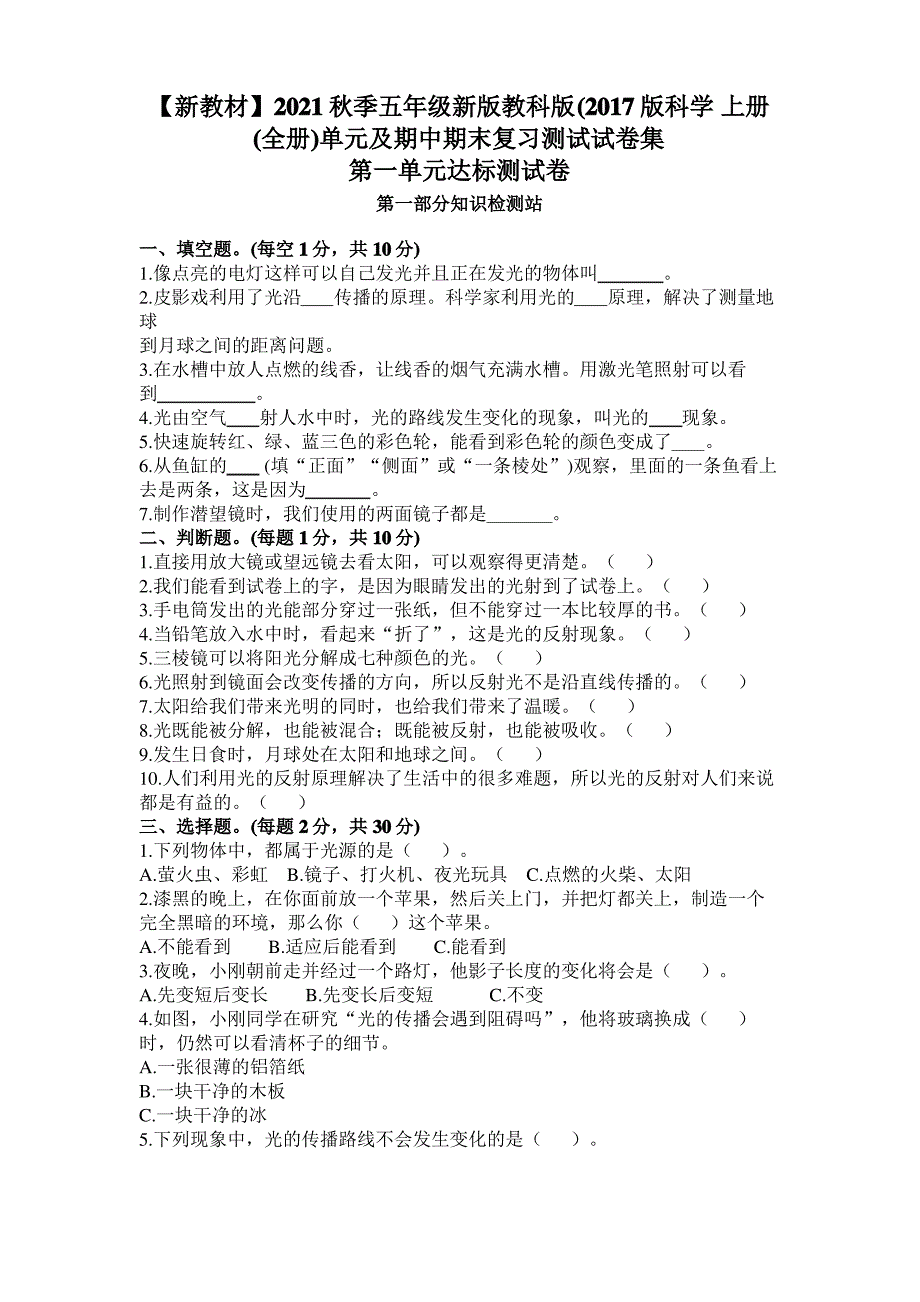 【新教材】2021秋季五年级新版教科版(2017版科学 上册(全册)单元及期中期末复习测试试卷集（最全）_第1页