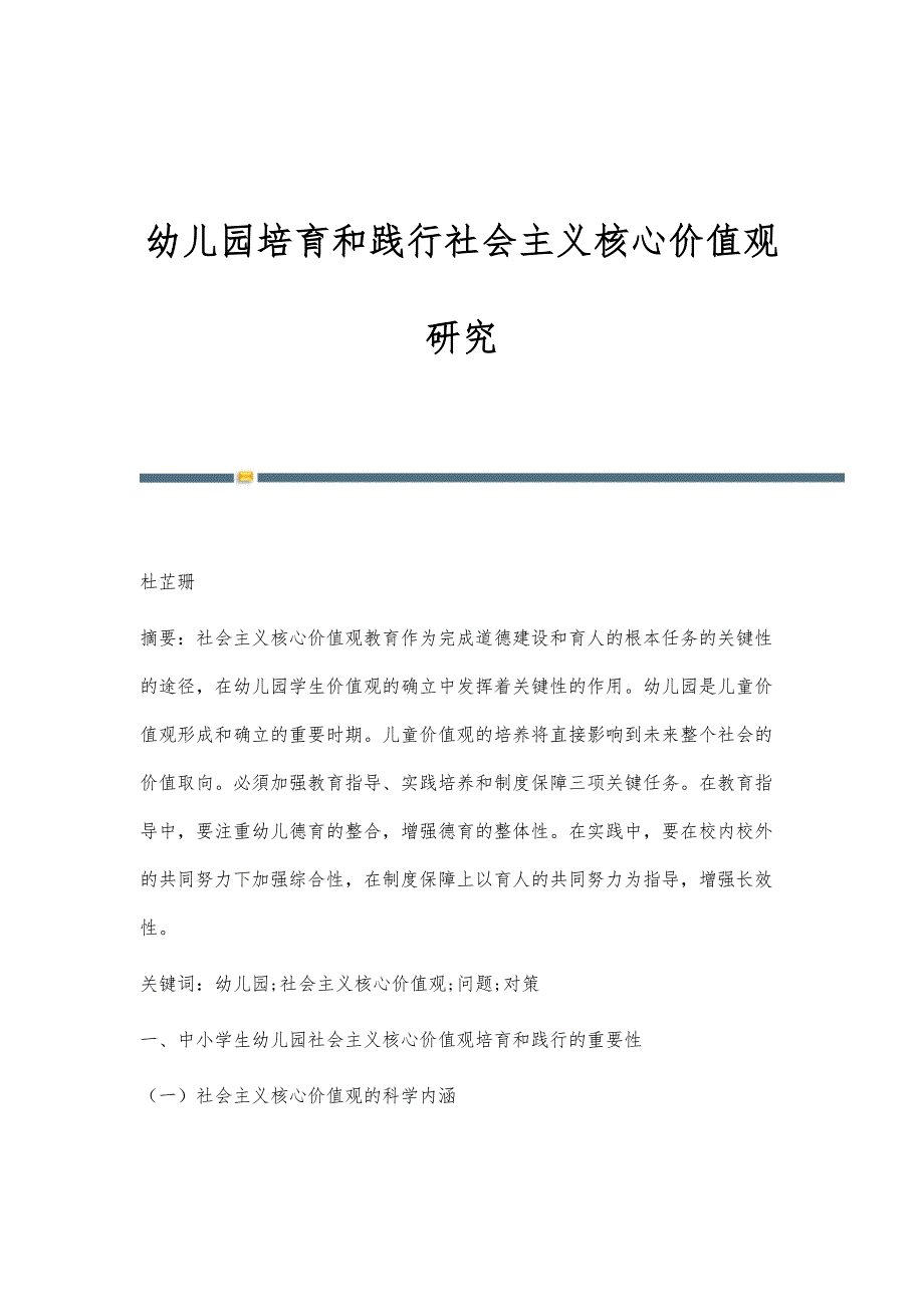 幼儿园培育和践行社会主义核心价值观研究_第1页