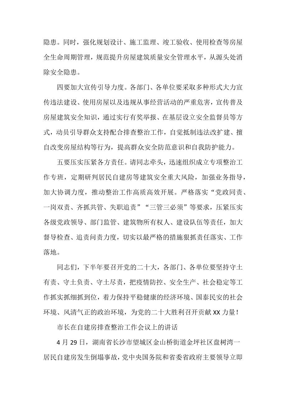 领导在自建房安全整治工作部署视频会后的强调讲话三篇_第2页