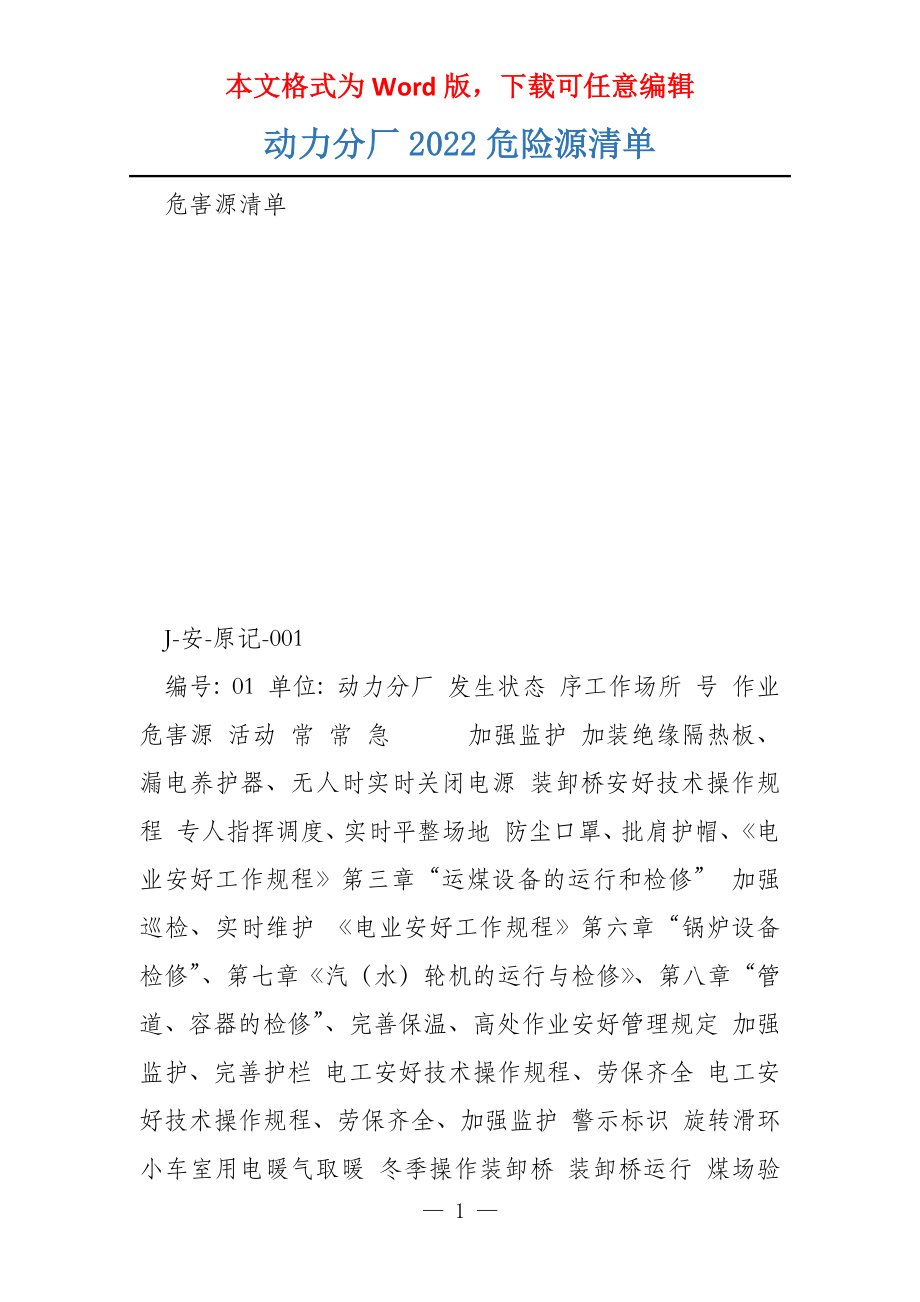 动力分厂2022危险源清单_第1页