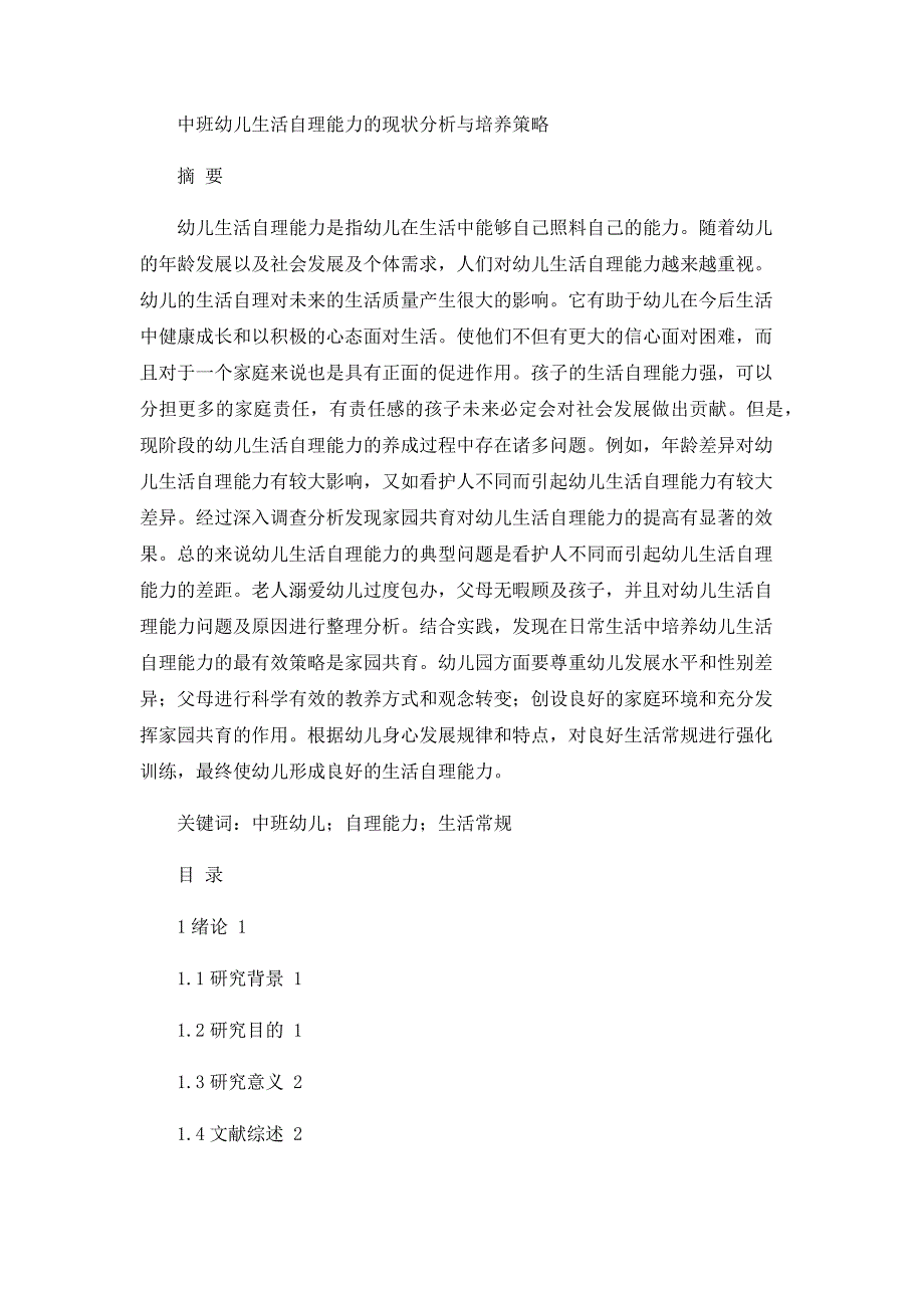 中班幼儿生活自理能力的现状分析与培养策略_第1页