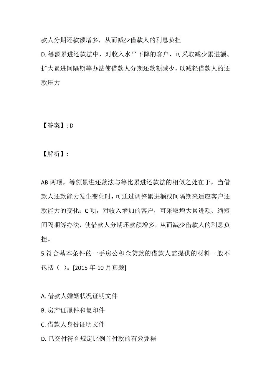 银行业专业人员职业资格考试《个人贷款》考前习题汇总_第4页