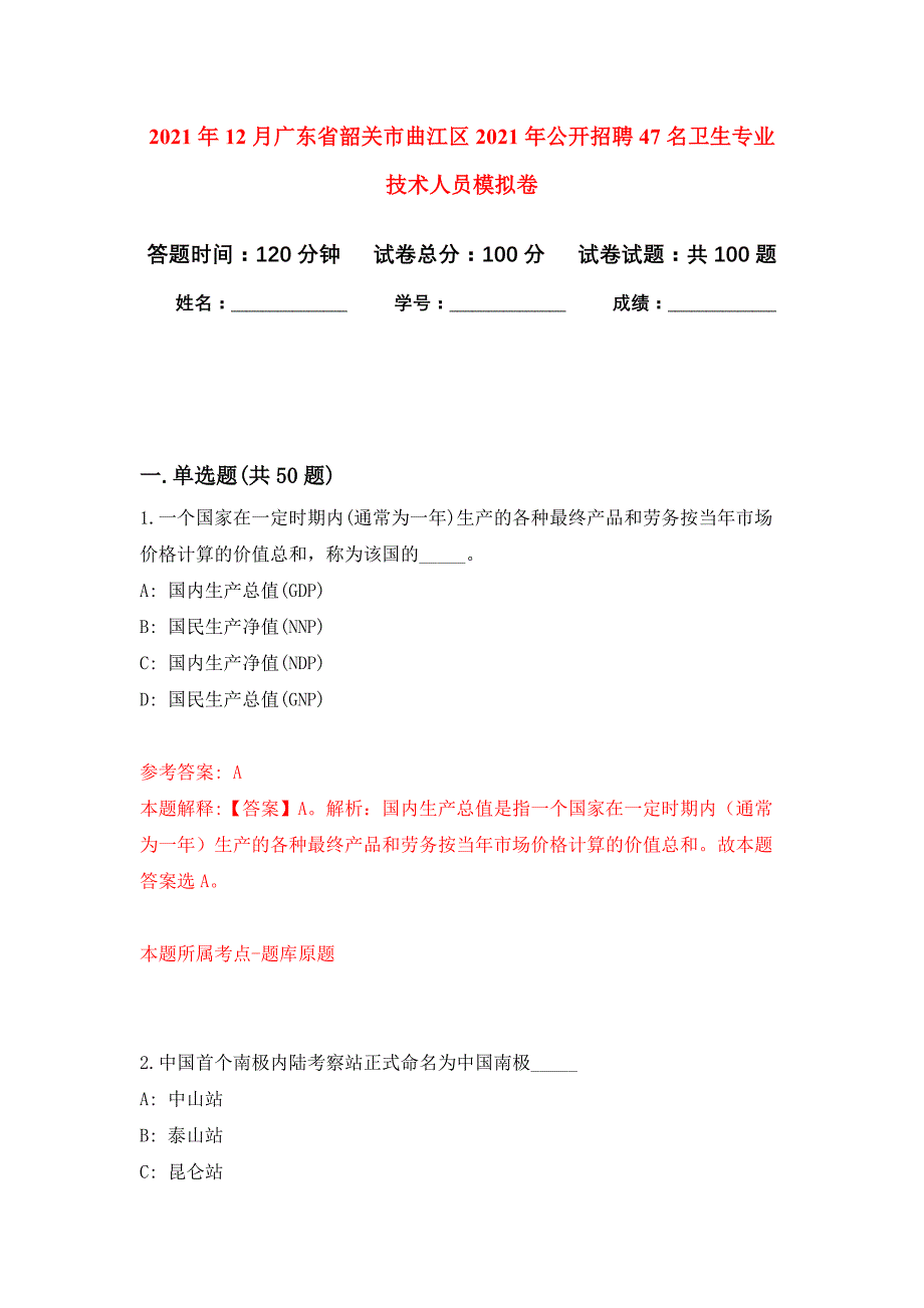 2021年12月广东省韶关市曲江区2021年公开招聘47名卫生专业技术人员公开练习模拟卷（第2次）_第1页