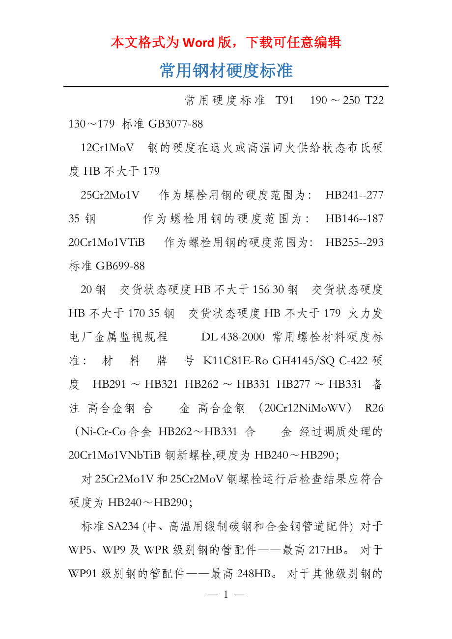常用钢材硬度标准_第1页
