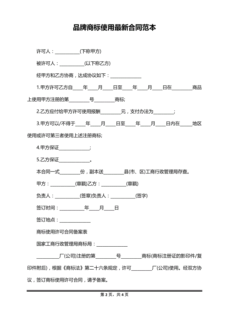 品牌商标使用最新合同范本_第2页