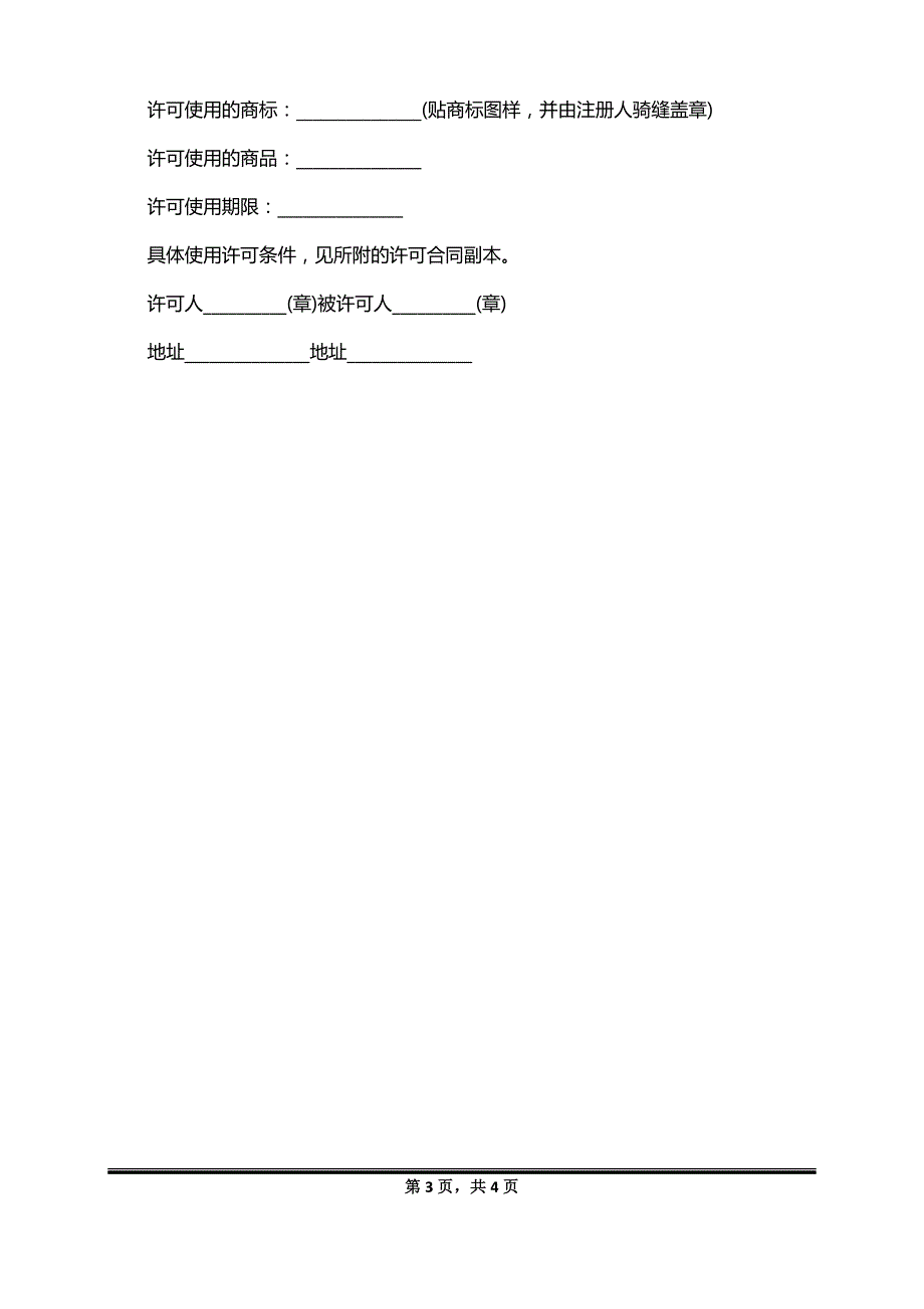 品牌商标使用最新合同范本_第3页