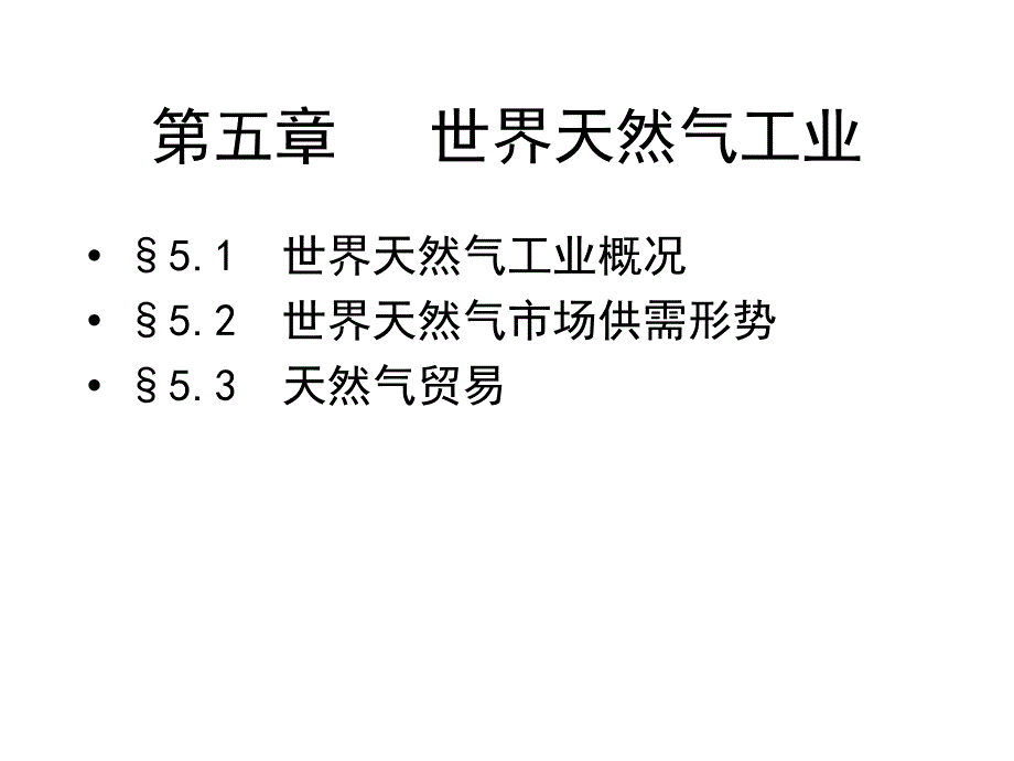 《天然气国际贸易》PPT课件_第1页