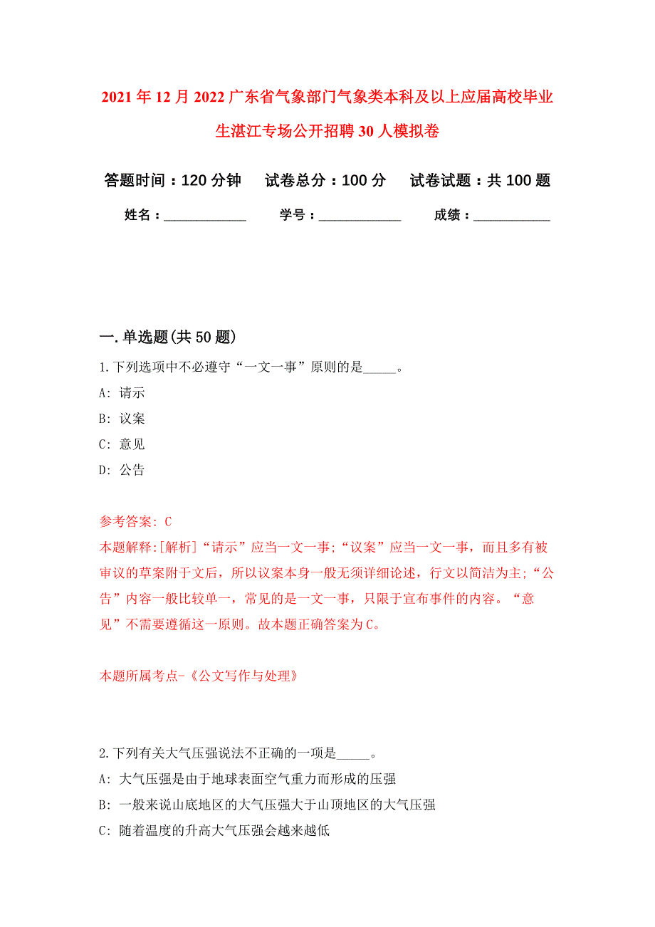 2021年12月2022广东省气象部门气象类本科及以上应届高校毕业生湛江专场公开招聘30人公开练习模拟卷（第8次）_第1页