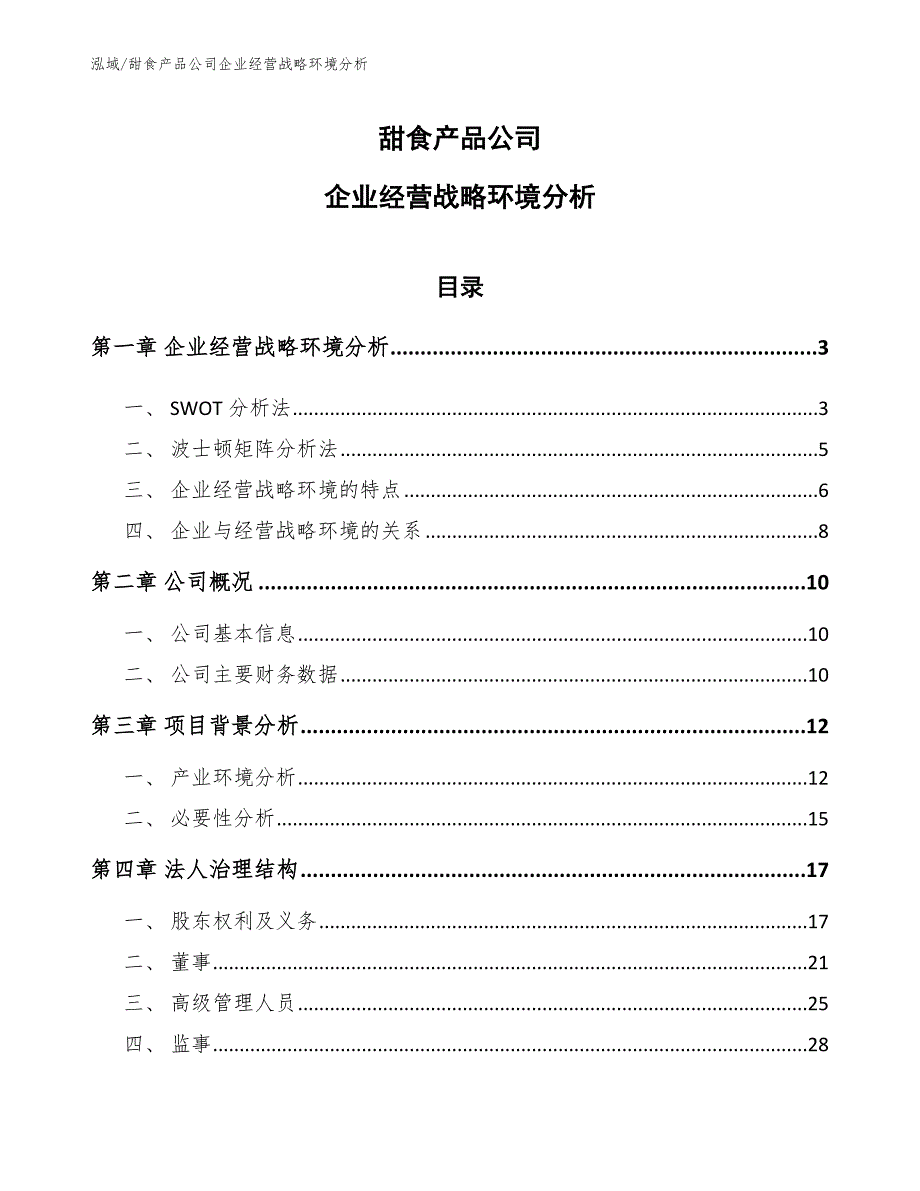 甜食产品公司企业经营战略环境分析_第1页