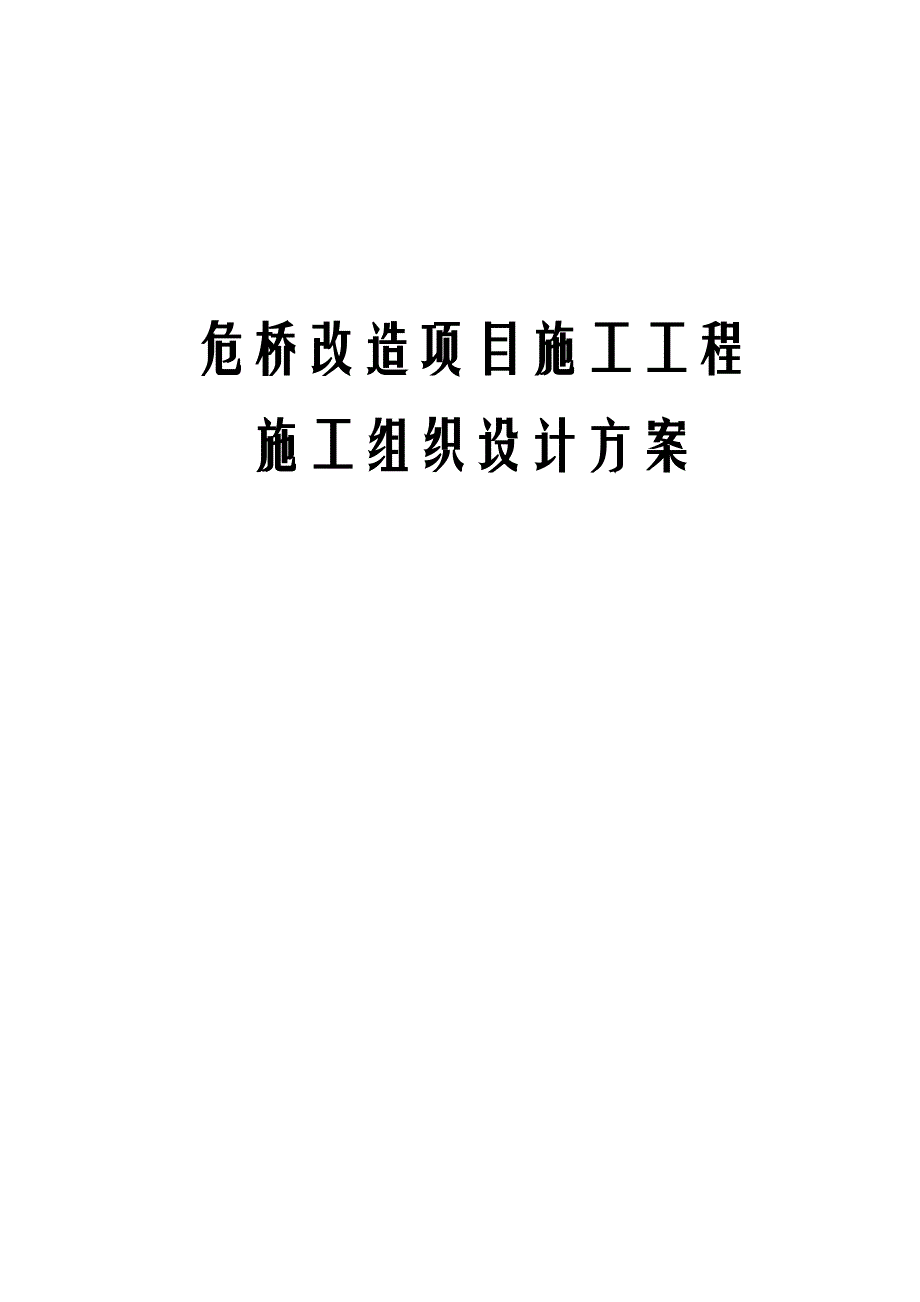 危桥改造项目施工工程施工组织设计方案_第1页