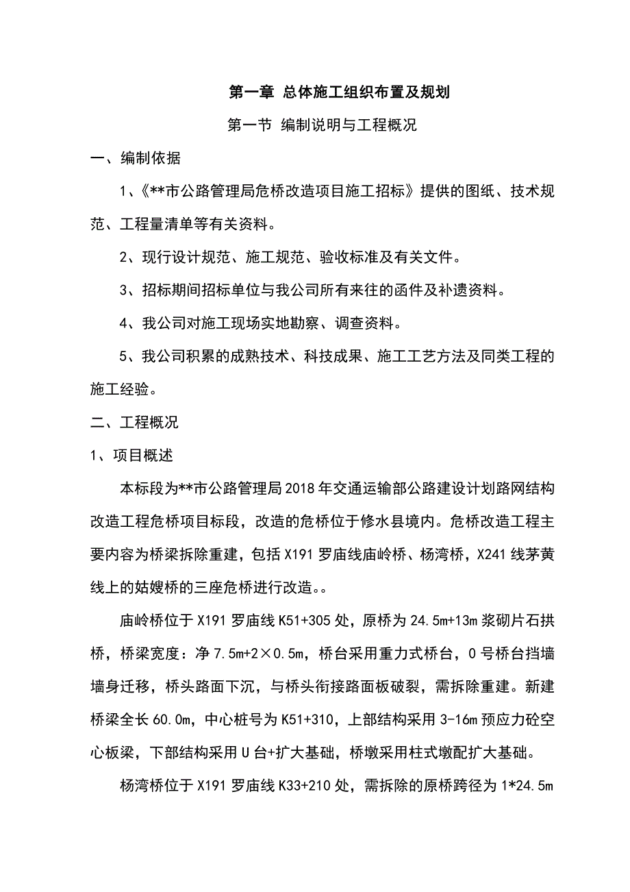 危桥改造项目施工工程施工组织设计方案_第2页