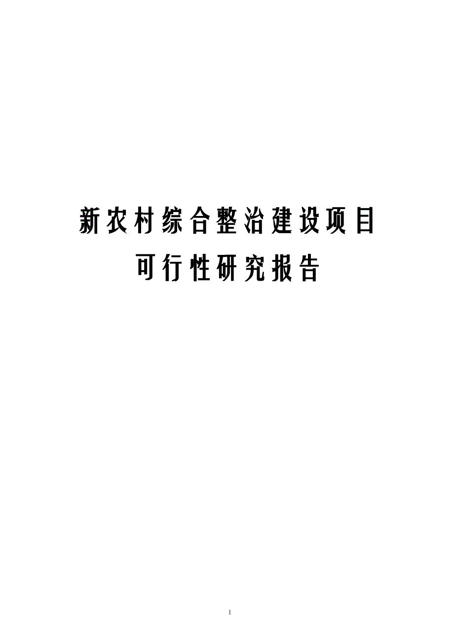 新农村综合整治建设项目可行性研究报告_第1页